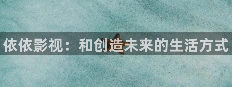 yy影院在线观看电视剧电影：依依影视：和创造未来的生活方式