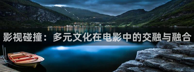 yy影院免费在线观看电视剧：影视碰撞：多元文化在电影中的交融与融合