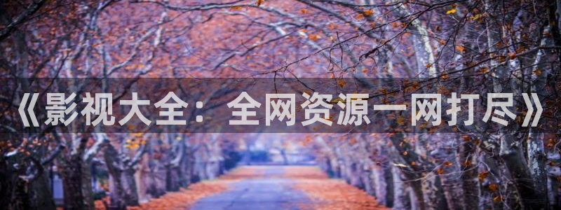 yy影院电视剧免费播放